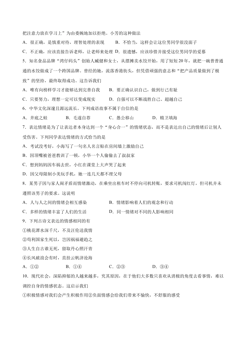 七年级下册道德与法治-期末测试卷02（原卷版）.docx_第2页