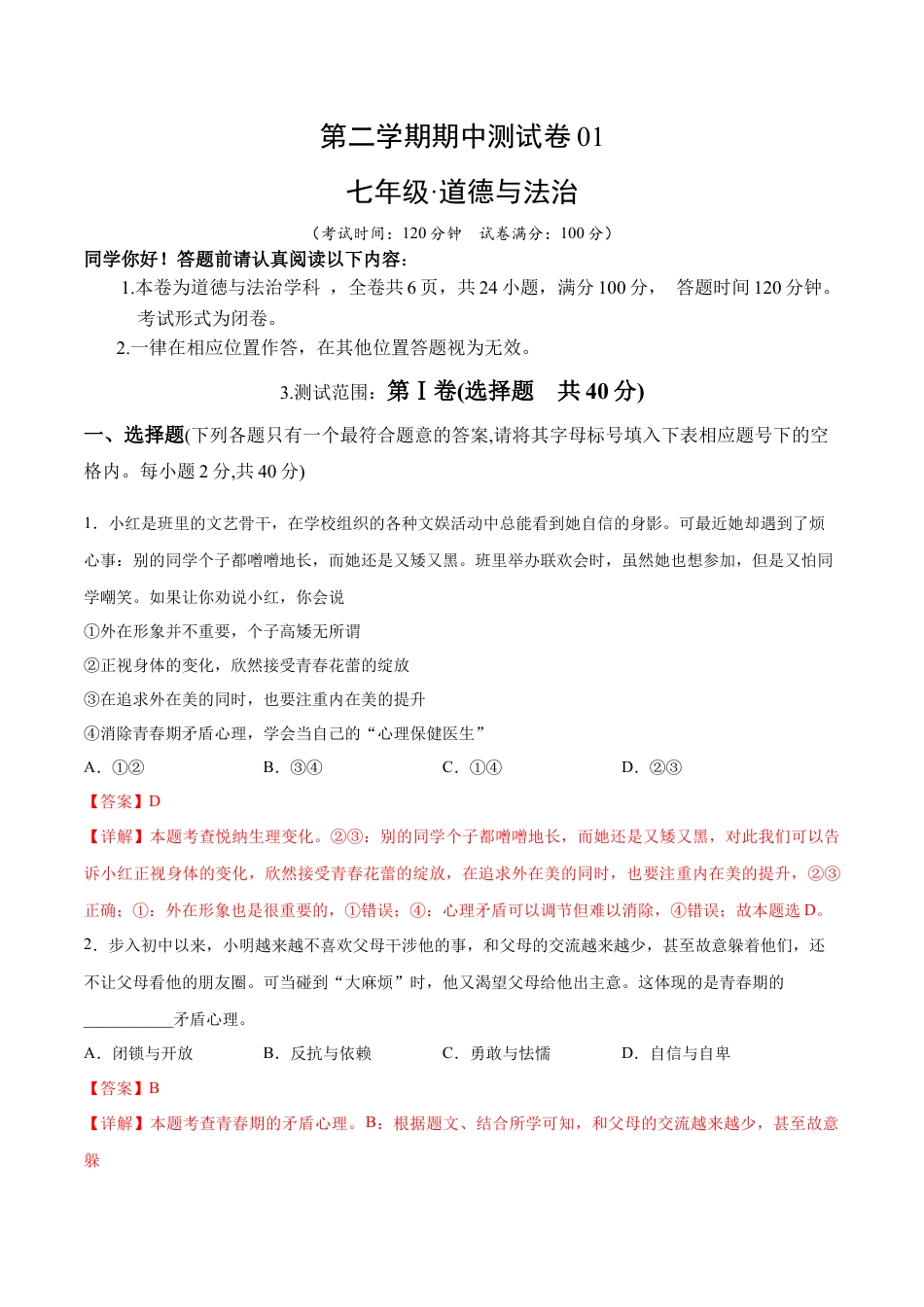 七年级下册道德与法治-期中测试卷01（解析版）.docx_第1页