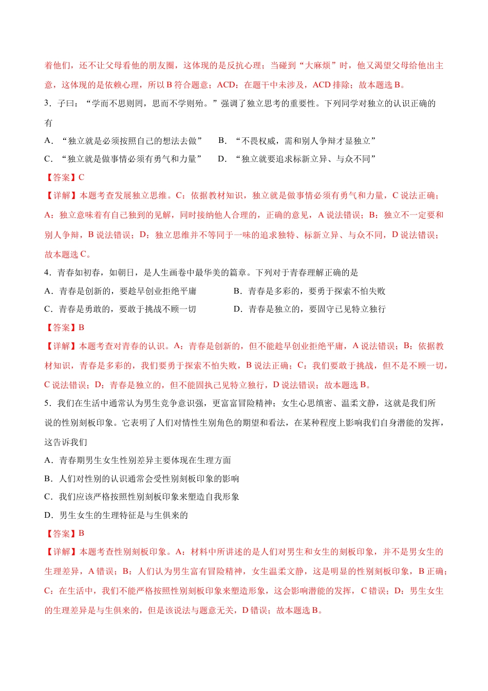 七年级下册道德与法治-期中测试卷01（解析版）.docx_第2页