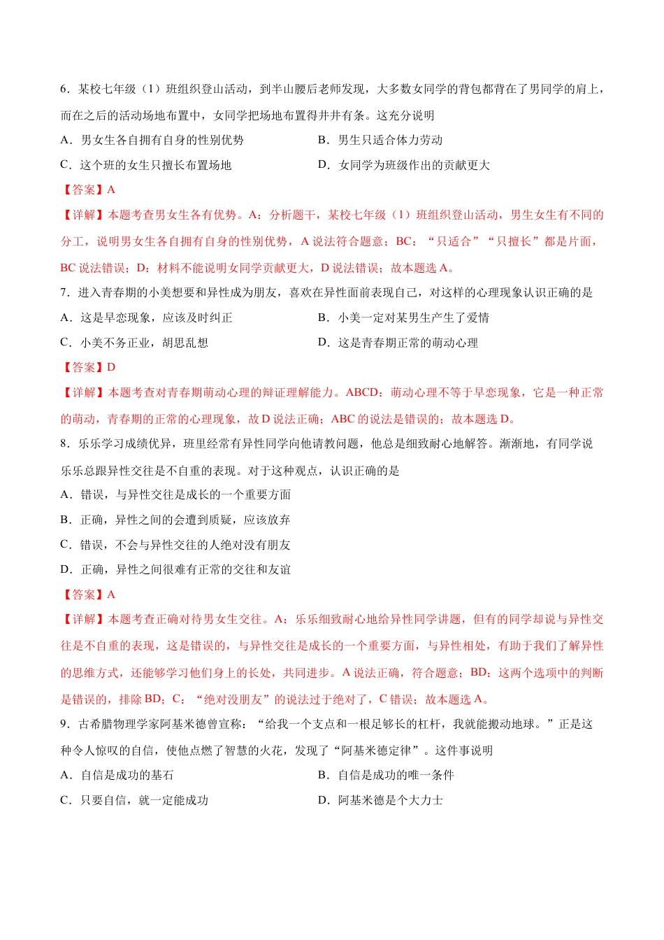 七年级下册道德与法治-期中测试卷01（解析版）.docx_第3页