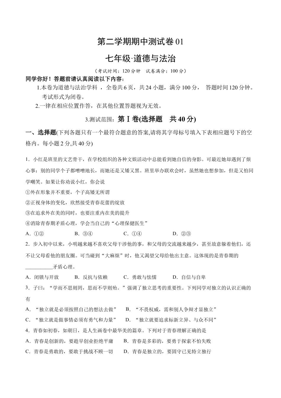 七年级下册道德与法治-期中测试卷01（原卷版）.docx_第1页