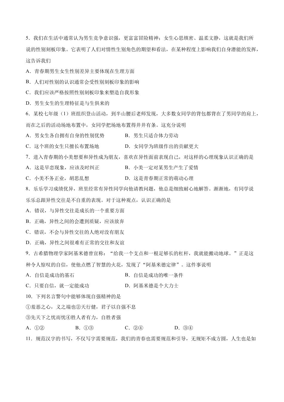 七年级下册道德与法治-期中测试卷01（原卷版）.docx_第2页