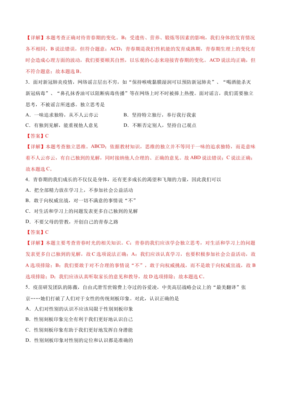 七年级下册道德与法治-期中测试卷02（解析版）.docx_第2页