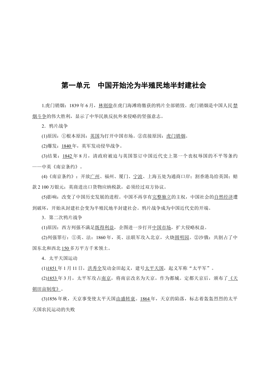 八年级历史部编版上册速记手册 第1单元中国开始沦为半殖民地半封建社会.docx_第1页