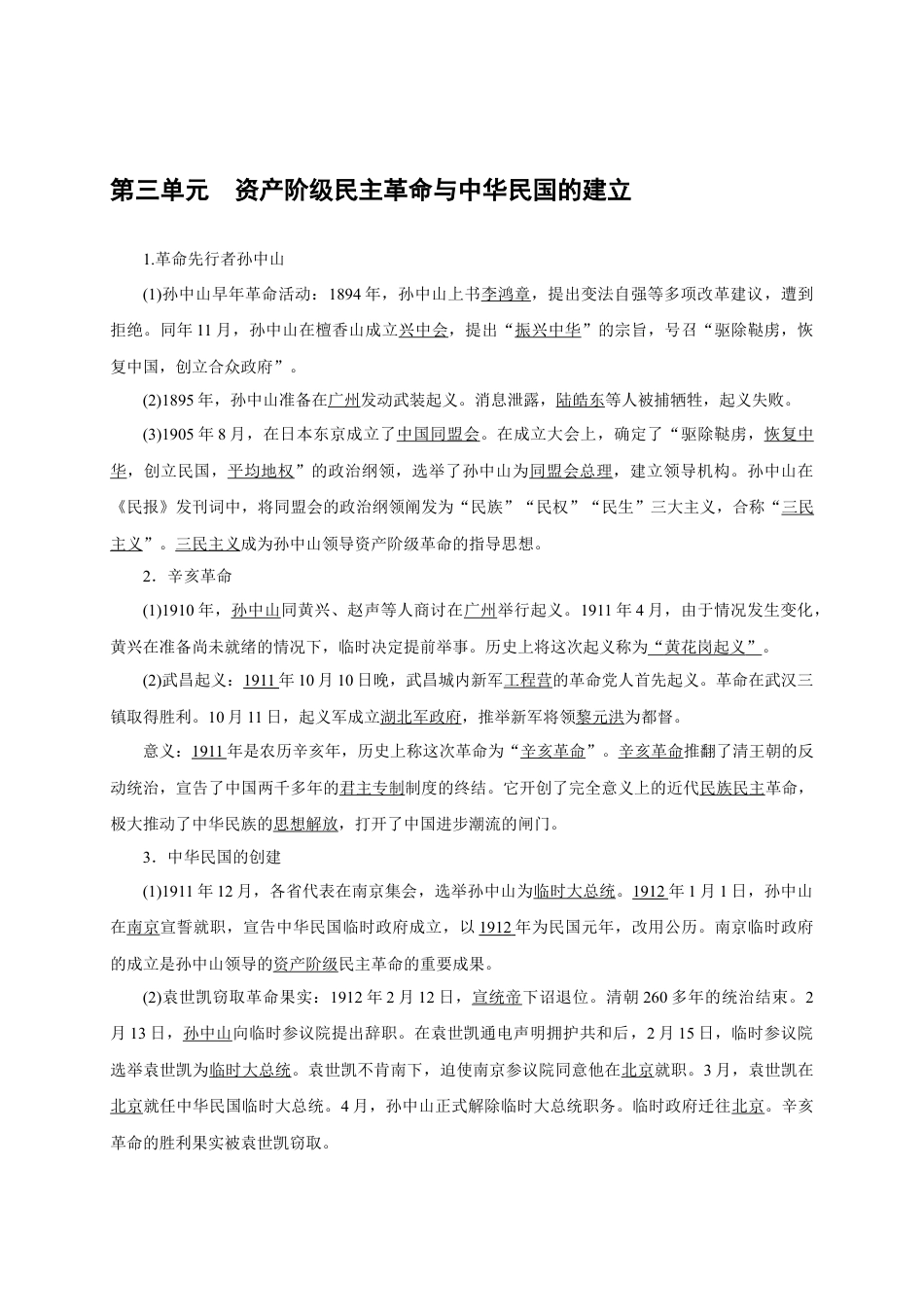 八年级历史部编版上册速记手册 第3单元资产阶级民主革命与中华民国的建立.docx_第1页