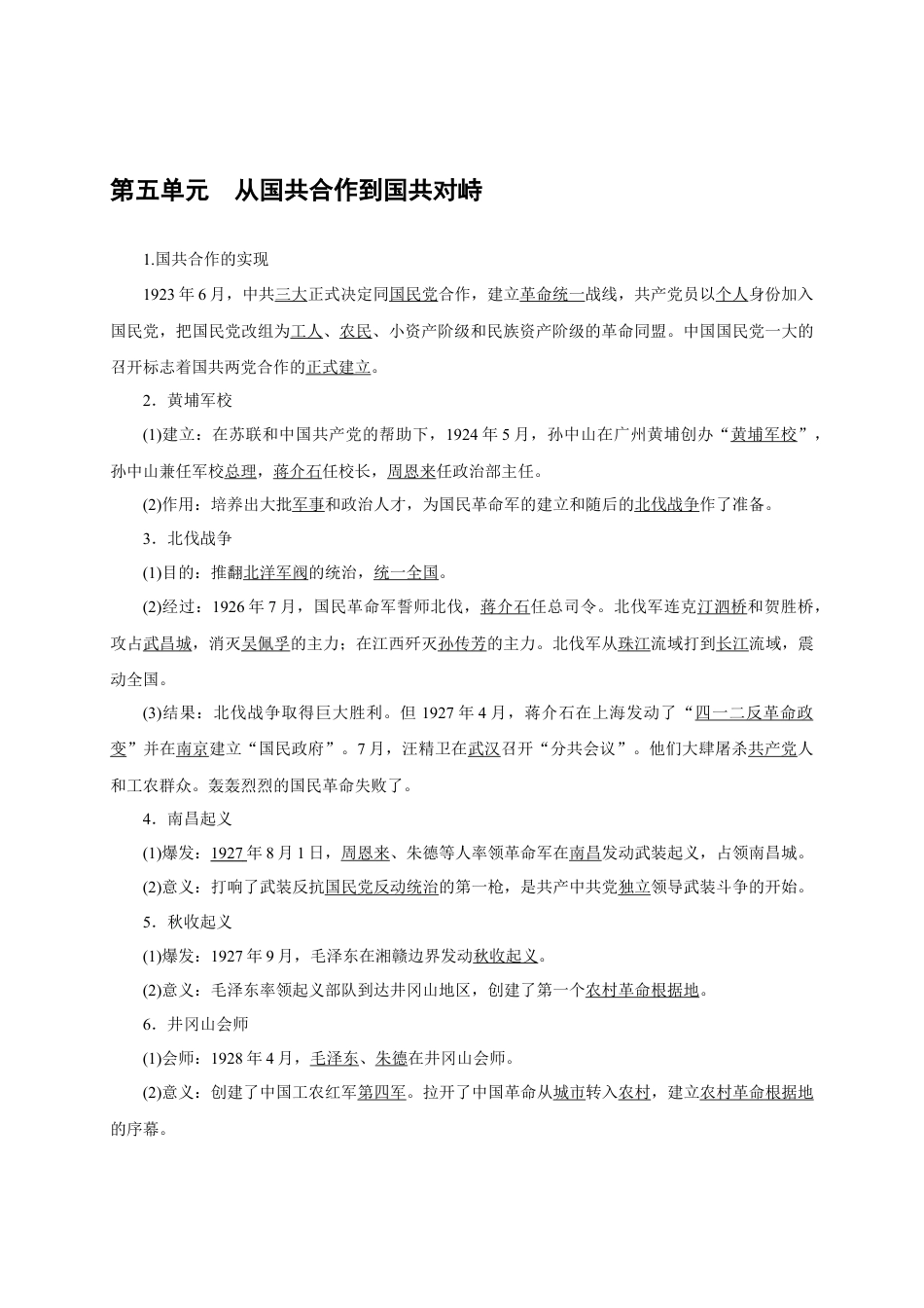 八年级历史部编版上册速记手册 第5单元从国共合作到国共对峙.docx_第1页