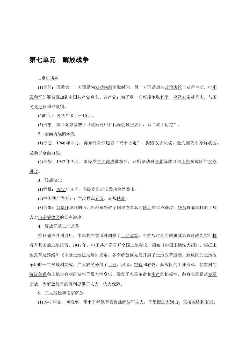 八年级历史部编版上册速记手册 第7单元解放战争.docx_第1页