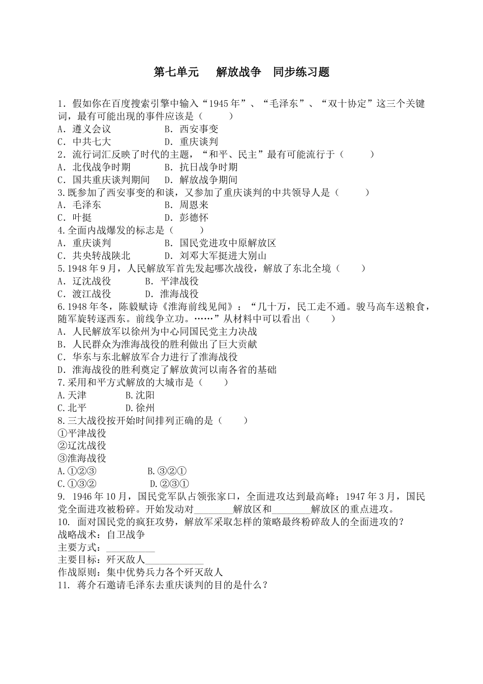 八年级历史上册  第七单元   同步练习题 含答案.docx_第1页