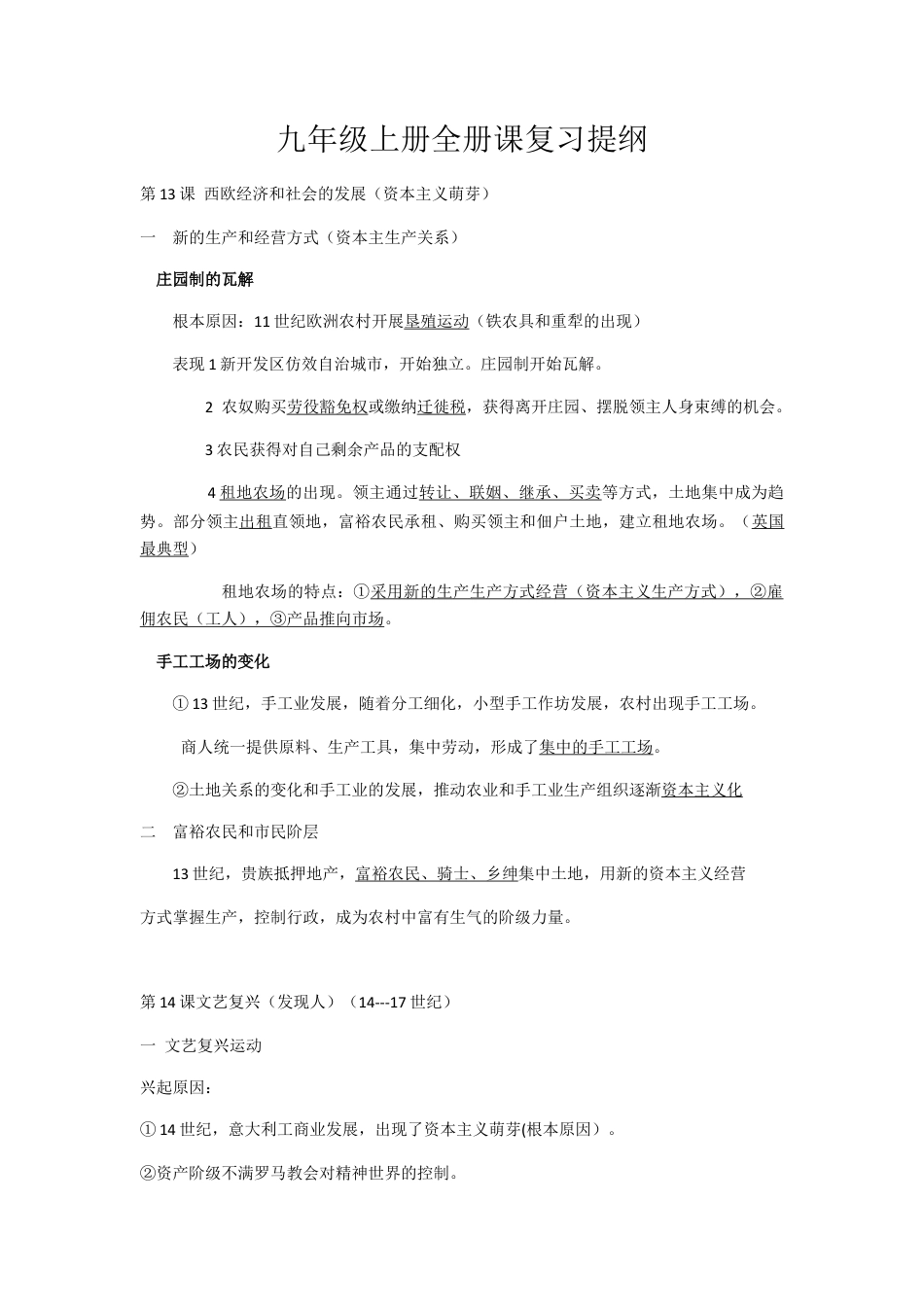 部编人教版九年级历史上册-课复习提纲.docx_第1页