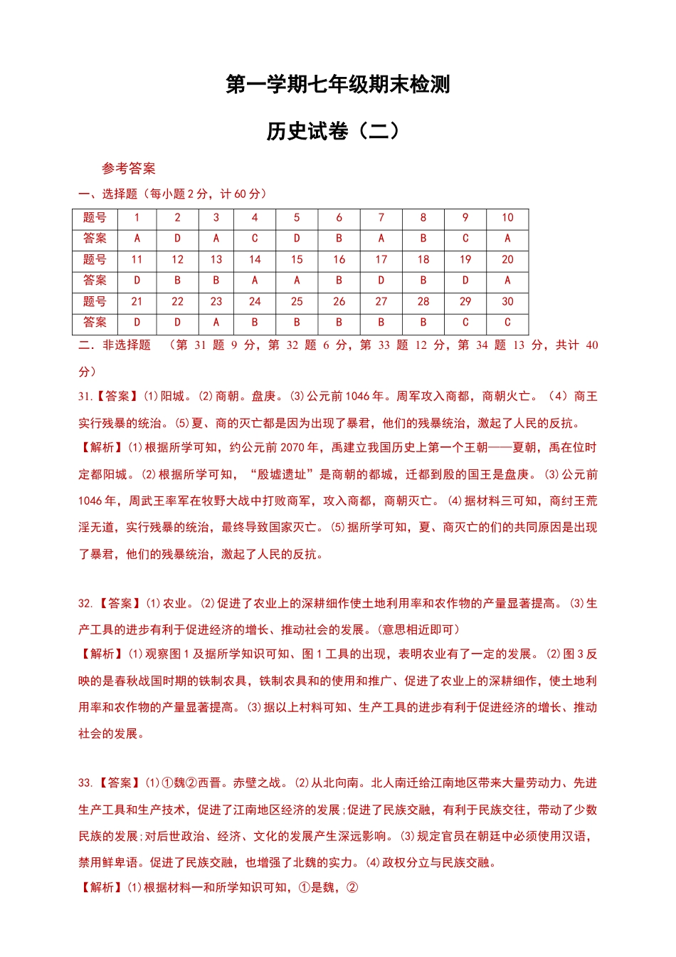第一学期七年级期末检测历史试卷答案（二）.docx_第1页
