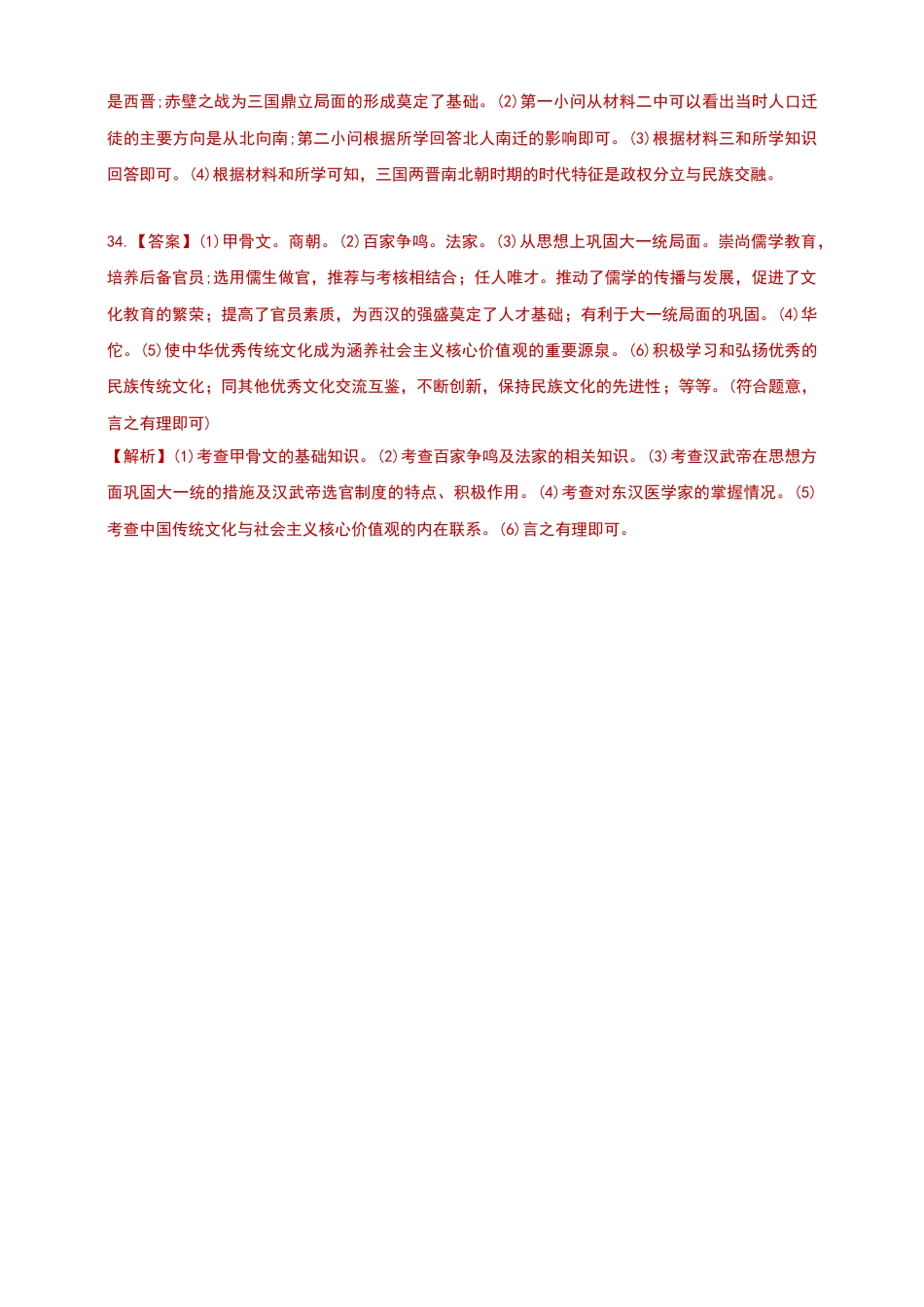 第一学期七年级期末检测历史试卷答案（二）.docx_第2页