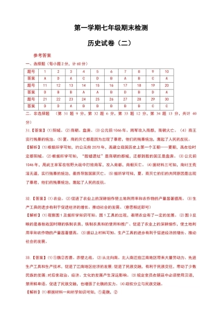 第一学期七年级期末检测历史试卷答案（二）.docx