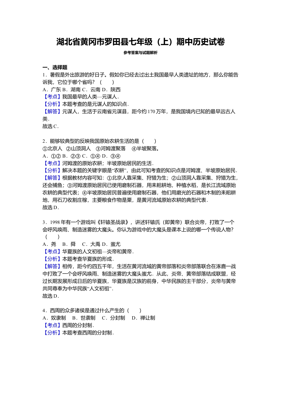 湖北省黄冈市罗田县七年级（上）期中历史试卷（解析版）.docx_第3页