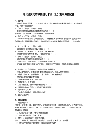 湖北省黄冈市罗田县七年级（上）期中历史试卷（解析版）.docx