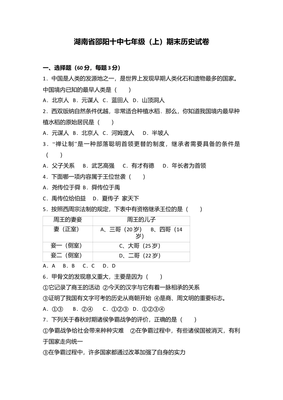 湖南省邵阳十中七年级（上）期末历史试卷（解析版）.docx_第1页