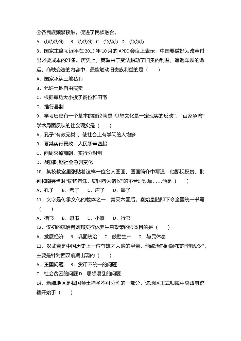 湖南省邵阳十中七年级（上）期末历史试卷（解析版）.docx_第2页