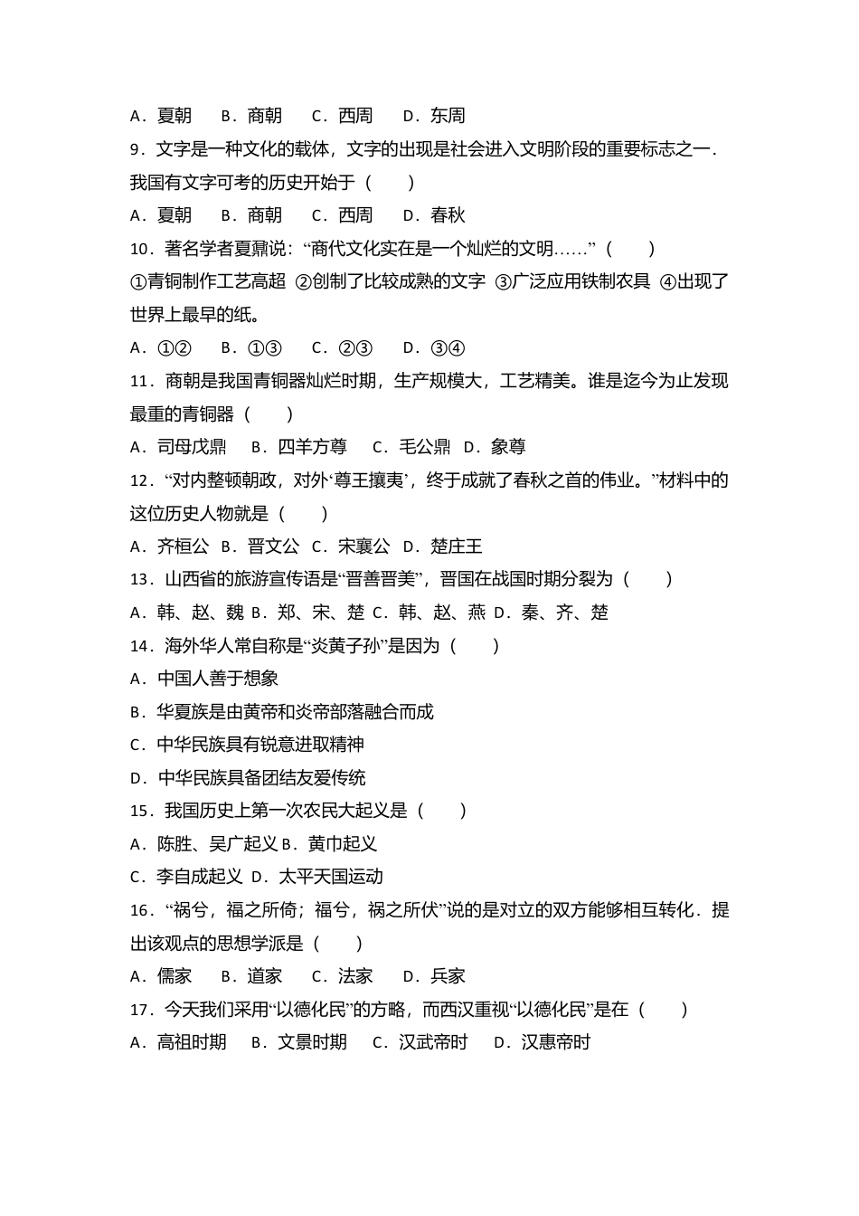 湖南省张家界市永定区七年级（上）期中历史试卷（解析版）.docx_第2页