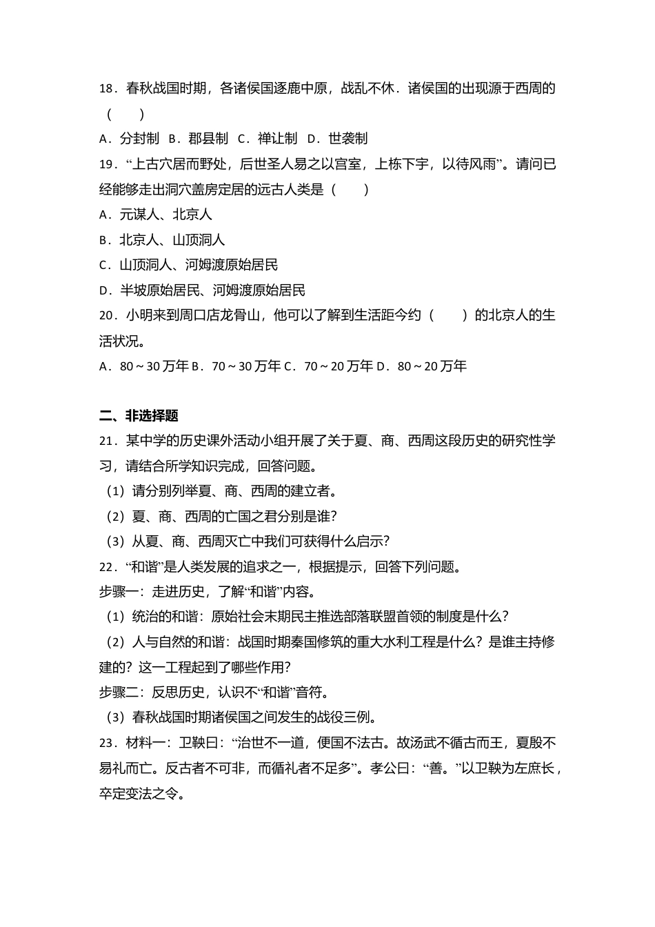 湖南省张家界市永定区七年级（上）期中历史试卷（解析版）.docx_第3页