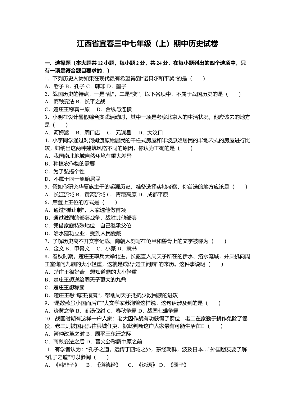 江西省宜春三中七年级（上）期中历史试卷（解析版）.docx_第1页