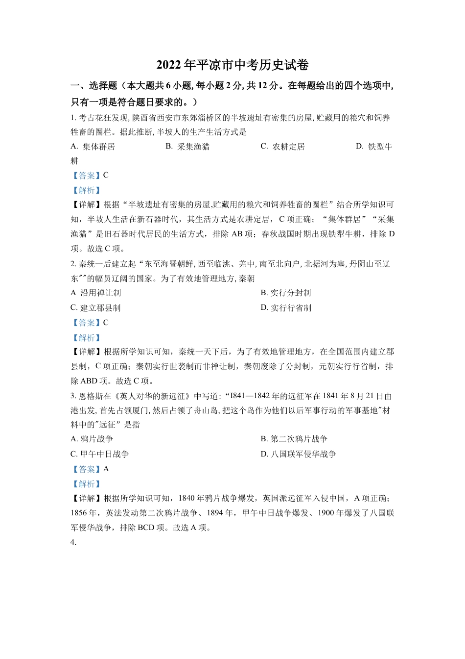 精品解析：2022年甘肃省平凉市中考历史真题（解析版）.docx_第1页