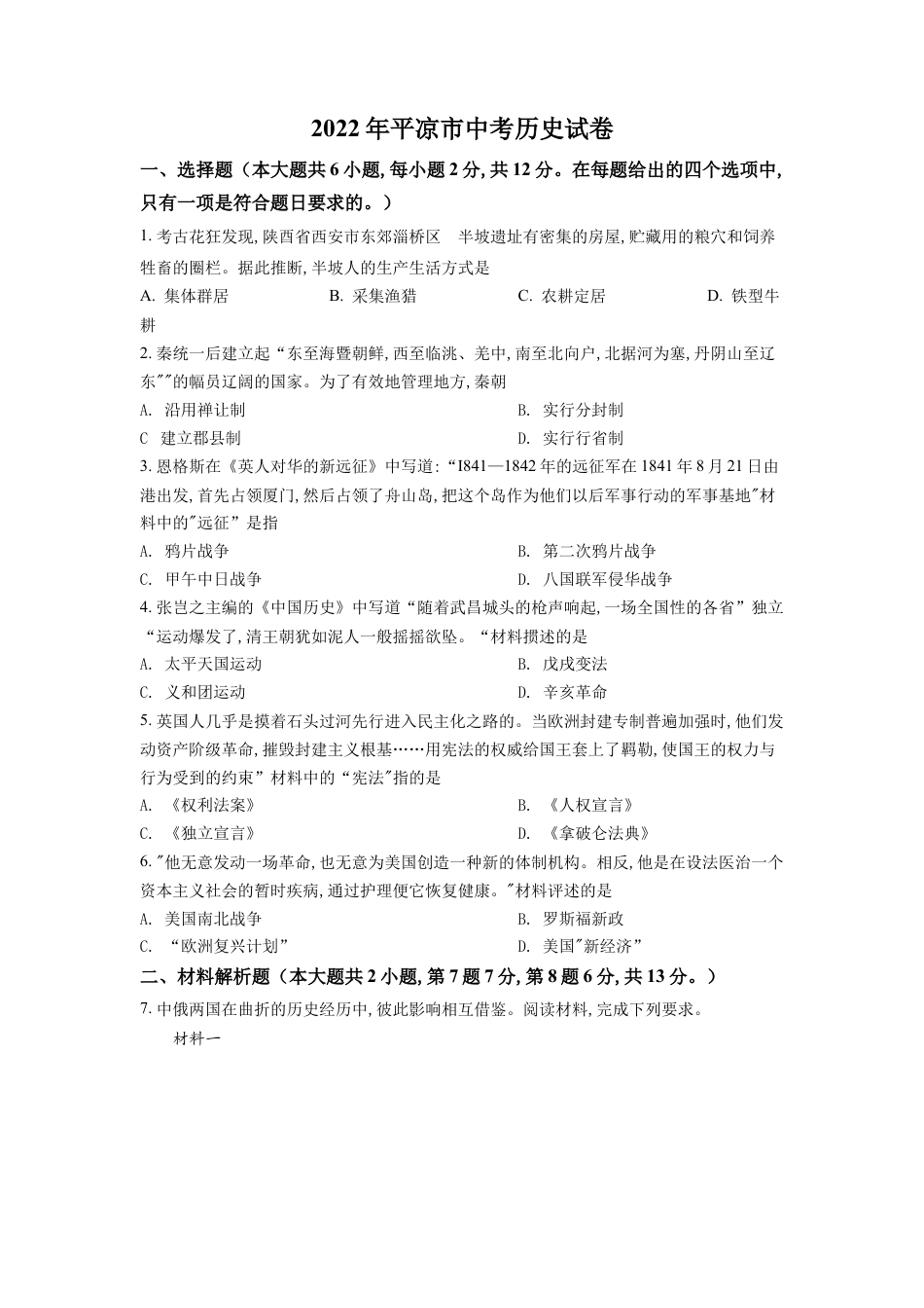 精品解析：2022年甘肃省平凉市中考历史真题（原卷版）.docx_第1页