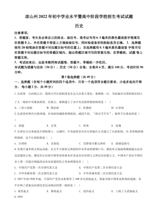 精品解析：2022年四川省凉山州中考历史真题（原卷版）.docx