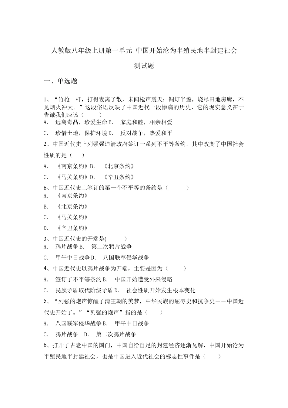 人教版八年级上册历史第一单元  测试题.docx_第1页