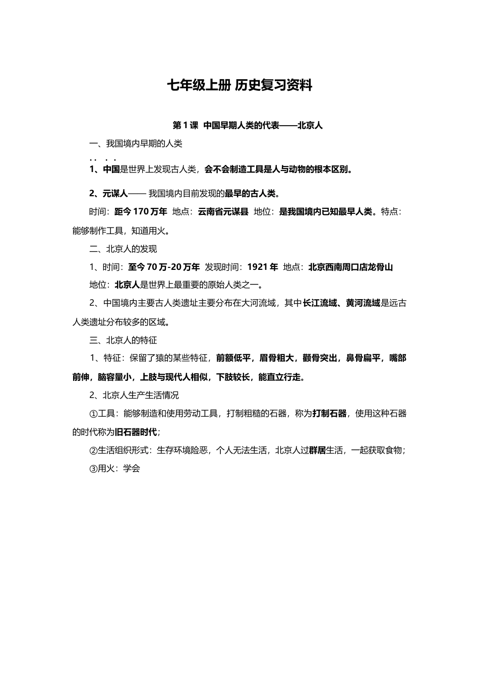 人教版七年级历史上册期末复习知识点汇总.docx_第1页