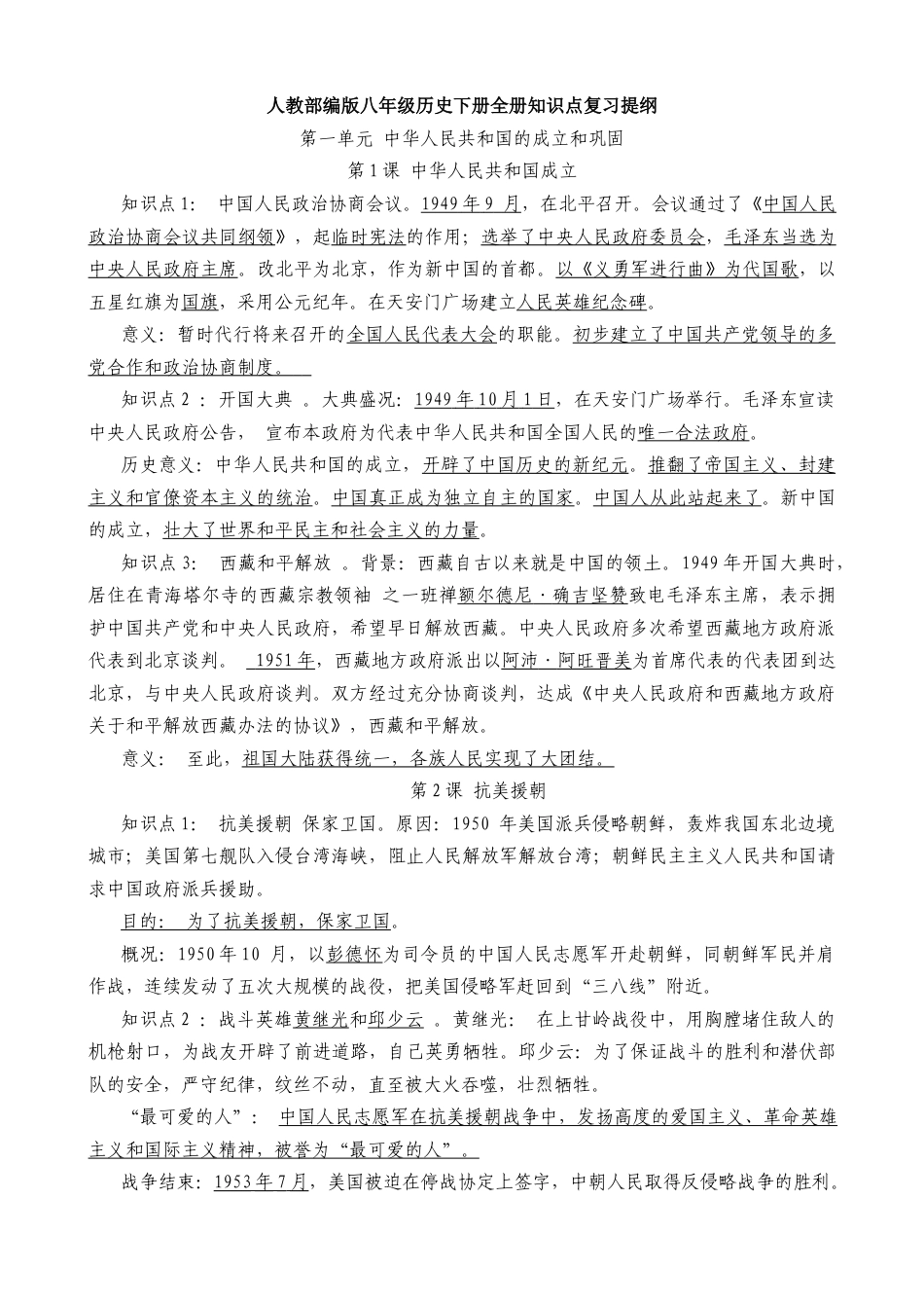 人教部编版历史八年级下册-知识点复习提纲.docx_第1页
