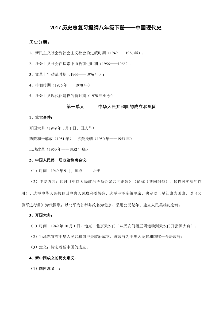 人教部编版历史八年级下册-知识梳理.docx_第1页