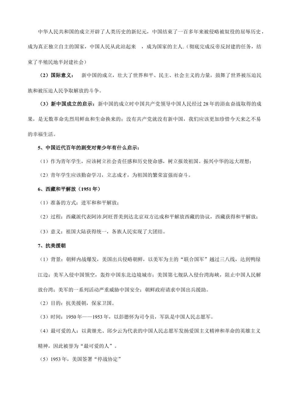 人教部编版历史八年级下册-知识梳理.docx_第2页