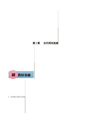 【必刷题】第2课 古代两河流域（含答案解析）-九年级历史上册同步练习（含答案）.docx