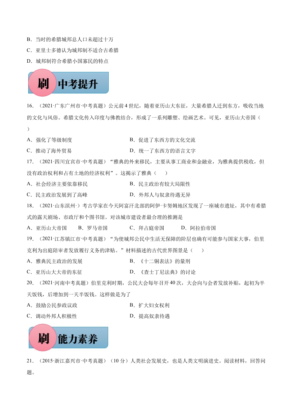 【必刷题】第4课 希腊城邦和亚历山大帝国（含答案解析）-九年级历史上册同步练习（含答案）.docx_第3页