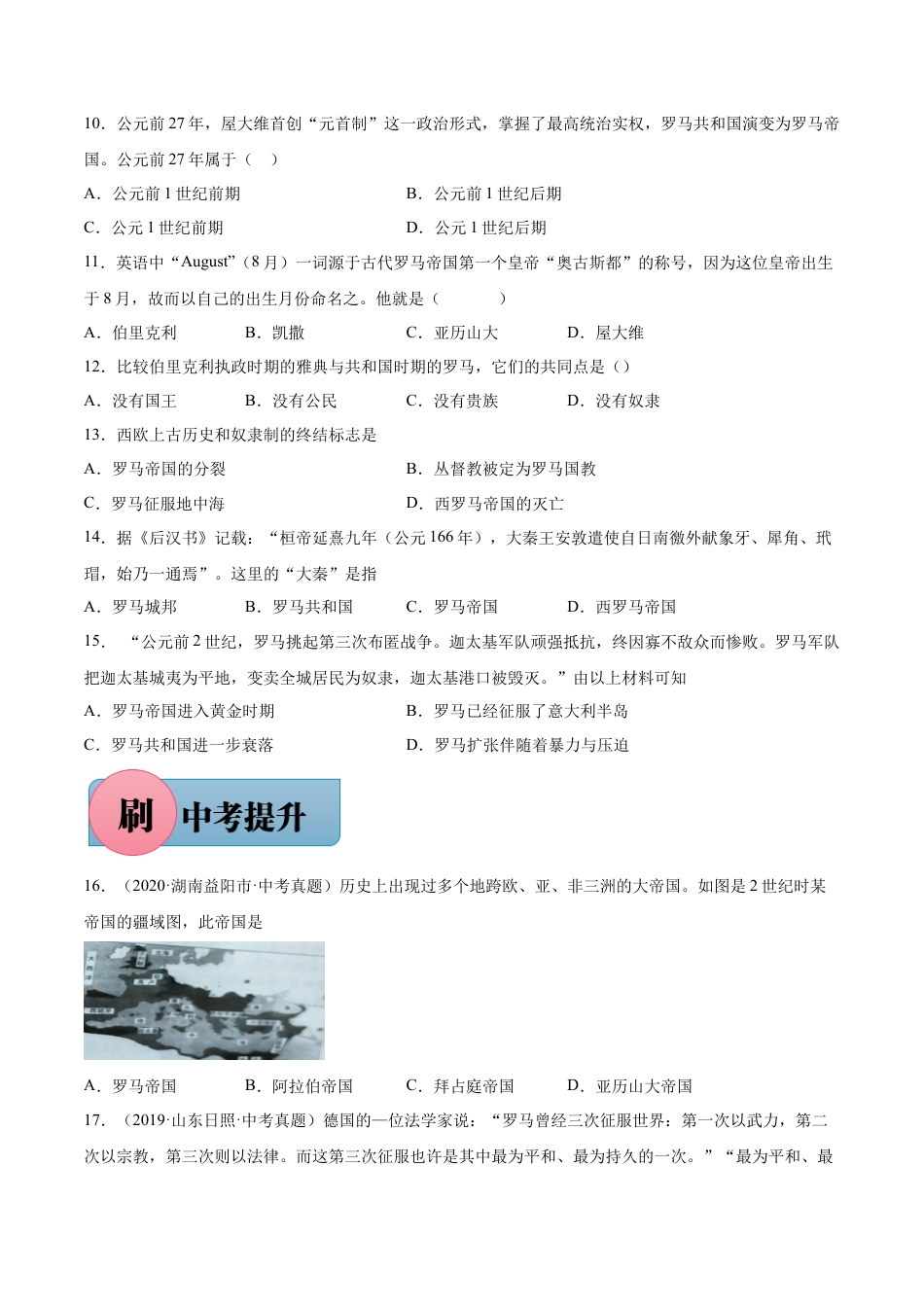 【必刷题】第5课 罗马城邦和罗马帝国（含答案解析）-九年级历史上册同步练习（含答案）.docx_第2页