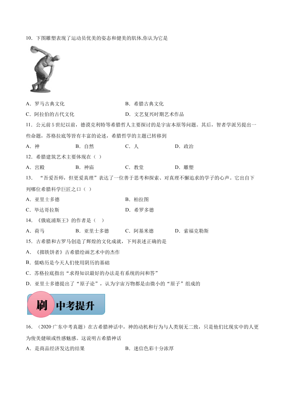 【必刷题】第6课 希腊罗马古典文化（含答案解析）-九年级历史上册同步练习（含答案）.docx_第2页