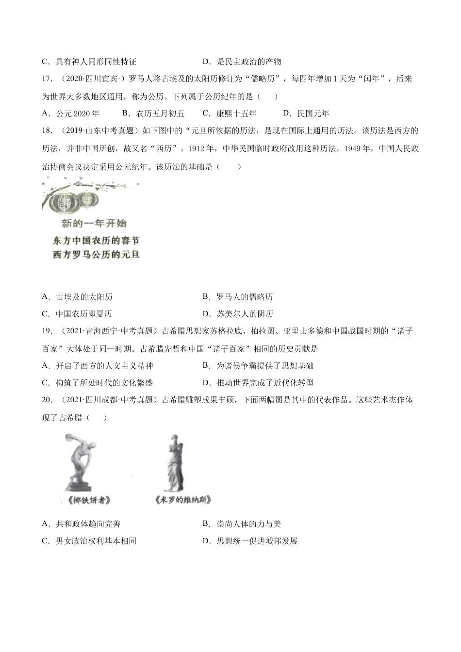 【必刷题】第6课 希腊罗马古典文化（含答案解析）-九年级历史上册同步练习（含答案）.docx_第3页