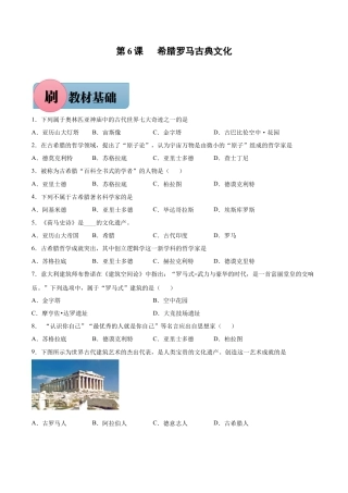 【必刷题】第6课 希腊罗马古典文化（含答案解析）-九年级历史上册同步练习（含答案）.docx
