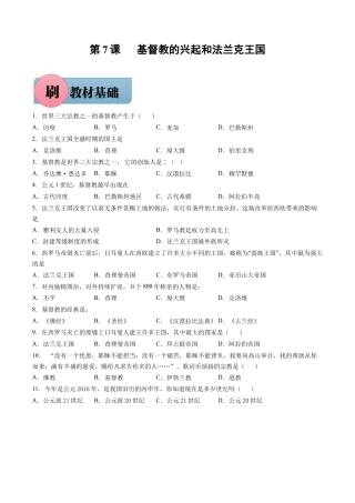 【必刷题】第7课 基督教的兴起和法兰克王国（含答案解析）-九年级历史上册同步练习（含答案）.docx