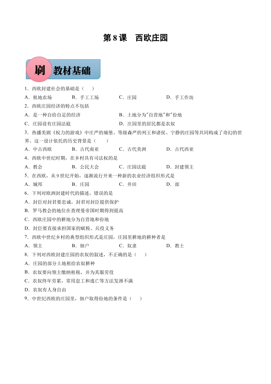 【必刷题】第8课 西欧庄园（含答案解析）-九年级历史上册同步练习（含答案）.docx_第1页