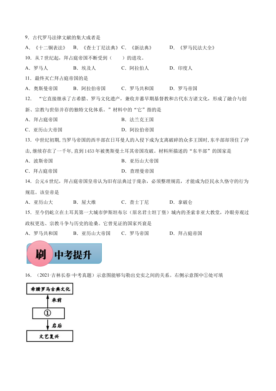 【必刷题】第10课 拜占庭帝国和查士丁尼法典-九年级历史上册同步练习（含答案）.docx_第2页