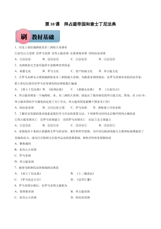 【必刷题】第10课 拜占庭帝国和查士丁尼法典-九年级历史上册同步练习（含答案）.docx