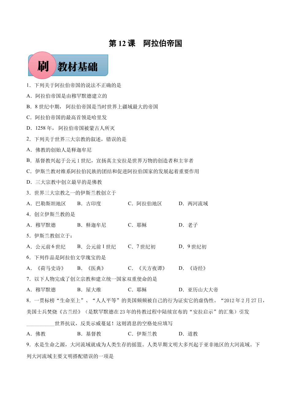 【必刷题】第12课+阿拉伯帝国-九年级历史上册同步练习（含答案）.docx_第1页