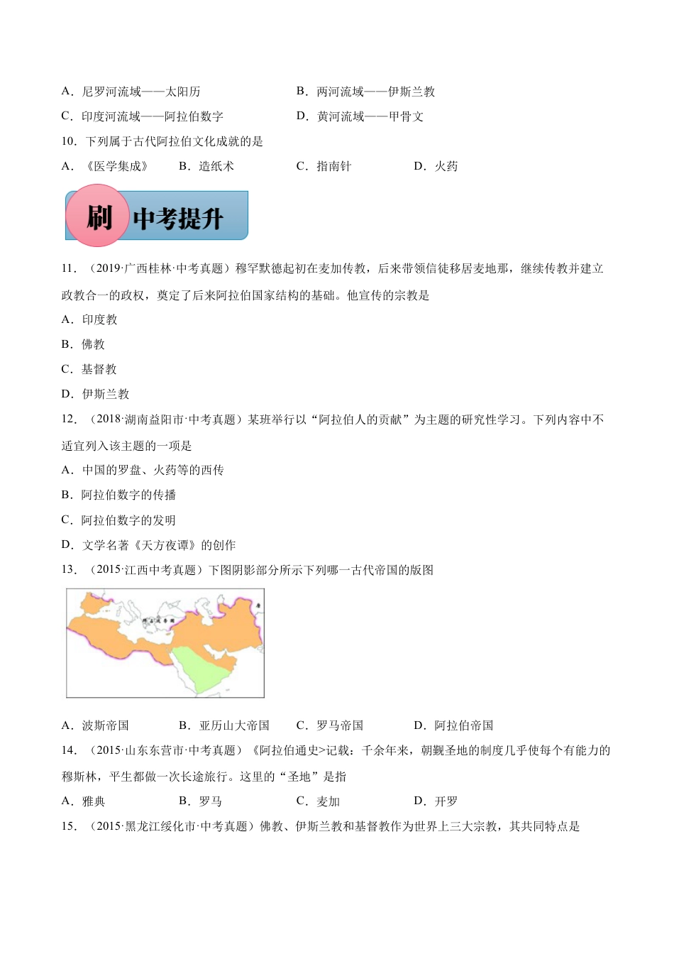 【必刷题】第12课+阿拉伯帝国-九年级历史上册同步练习（含答案）.docx_第2页