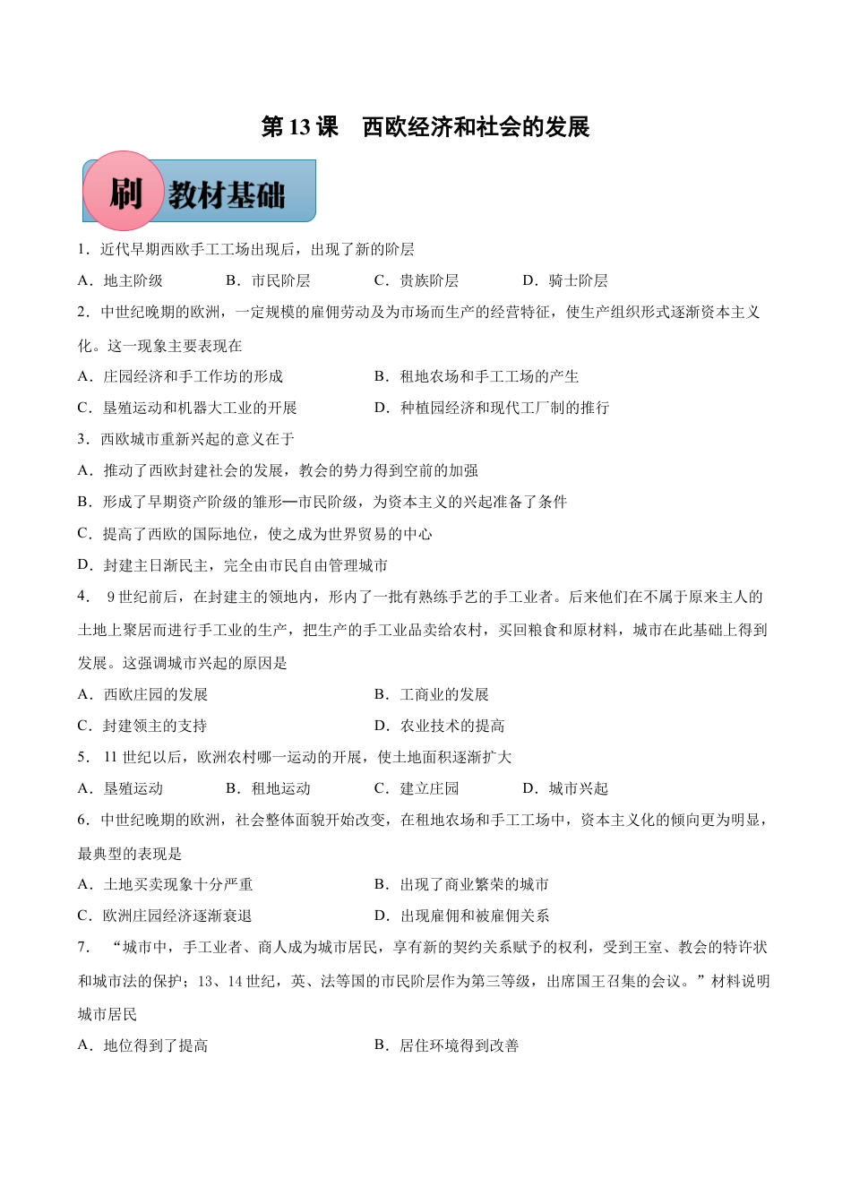 【必刷题】第13课 西欧经济和社会的发展-九年级历史上册同步练习（含答案）.docx_第1页