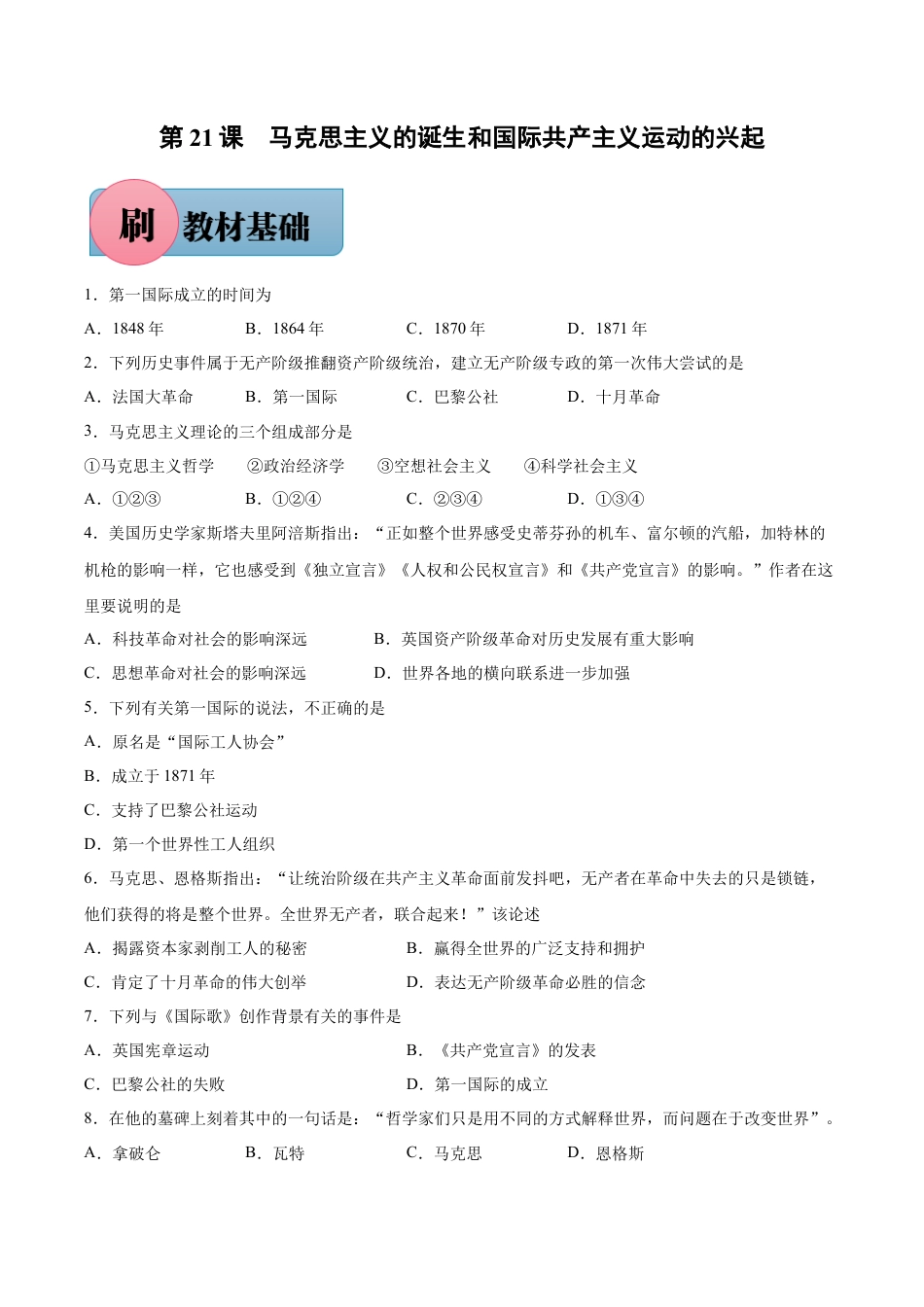 【必刷题】第21课 马克思主义的诞生和国际共产主义运动的兴起-九年级历史上册同步练习（含答案）.docx_第1页