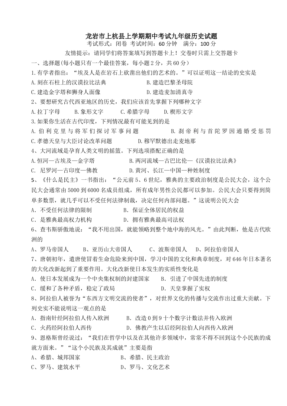 01. 福建省龙岩市上杭县期中考试九年级历史试题.docx_第1页