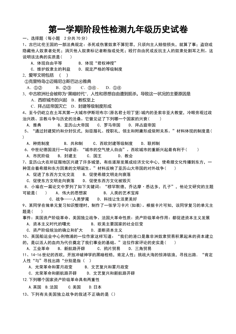 01. 山东省青岛市即墨区新兴中学九年级上册历史期末检测题.docx_第1页