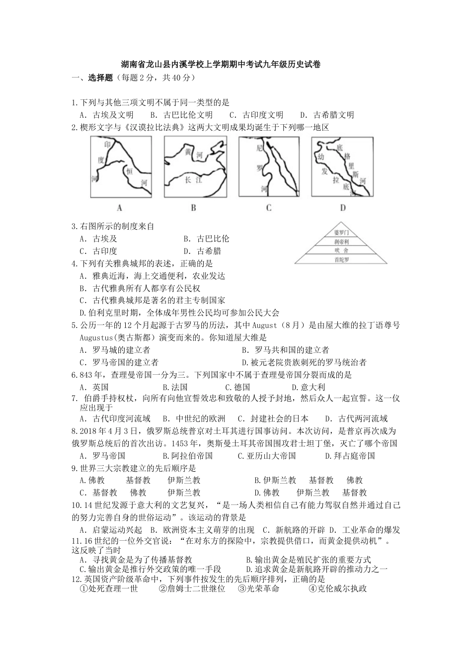 03. 湖南省龙山县内溪学校期中考试九年级历史试卷.docx_第1页