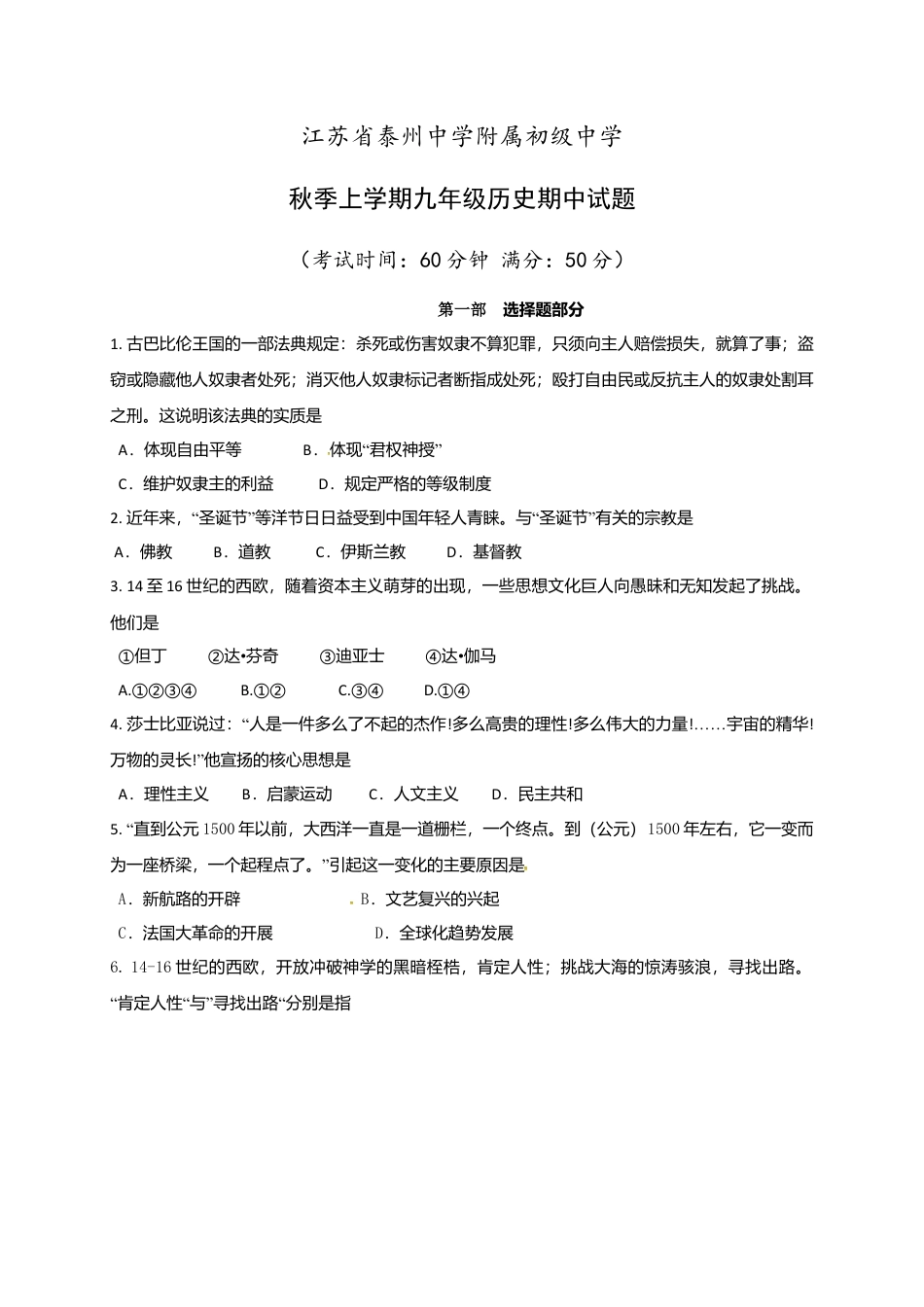 06. 江苏省泰州中学附属初级中学年级上学期期中考试历史试题.docx_第1页