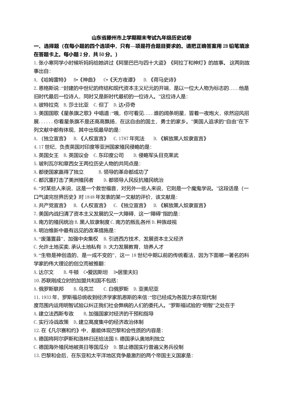 06. 山东省滕州市期末考试九年级历史试卷(含答案）.docx_第1页